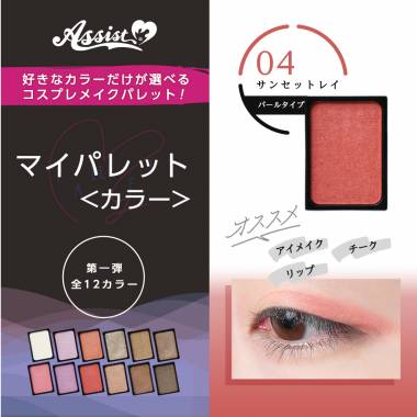 マイパレットAS　サンセットレイ04