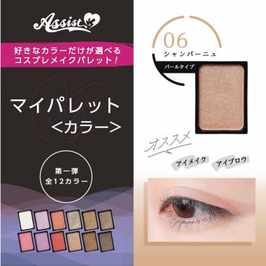 マイパレットAS　シャンパーニュ06