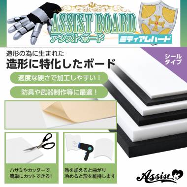 造形のメイン素材　アシストボード　シールタイプ　ミディアムハード　白
