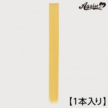 120cmウィッグパーツ　1本入り　ミモザ　NMZ-148