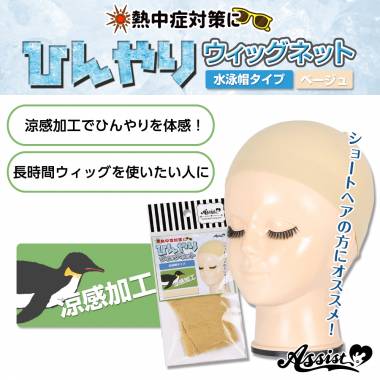 ひんやりウィッグネット(水泳帽タイプ)　ベージュ