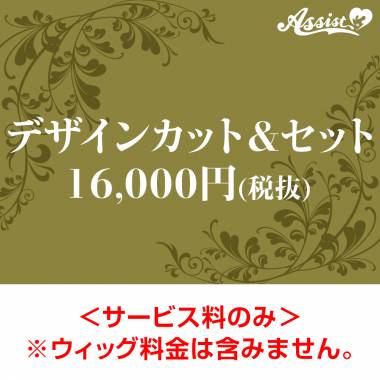 【代金引換不可】　デザインカット&セット　16,000円(税抜)
