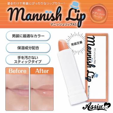 マニッシュリップAS　アプリコットベージュ