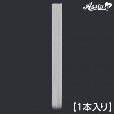 120cmウィッグパーツ　1本入り　ホワイトシルバー　60