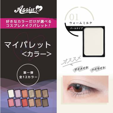 マイパレットAS　ウォームミルク01