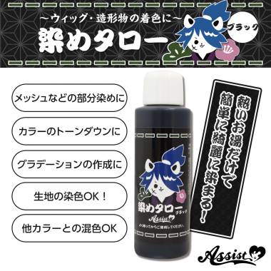 ウィッグ専用染料　染めタロー　ブラック