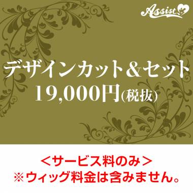 【代金引換不可】　デザインカット&セット　19,000円(税抜)