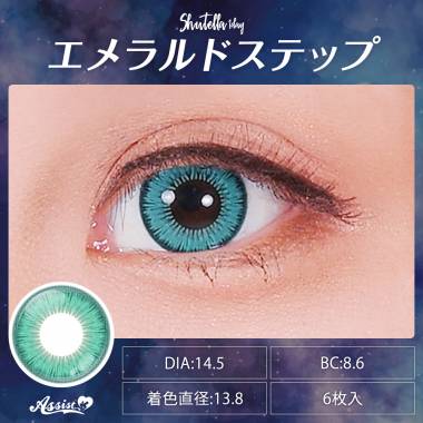 Assist ChouChou Shutella 1Day　エメラルドステップ