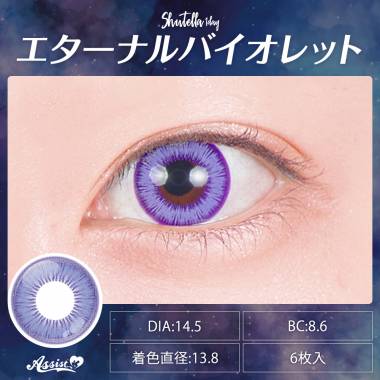 Assist ChouChou Shutella 1Day　エターナルバイオレット