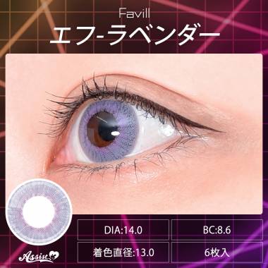 Favill 1Day　エフ ラベンダー