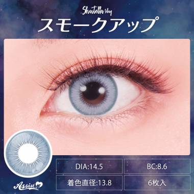 Assist ChouChou Shutella 1Day　スモークアップ