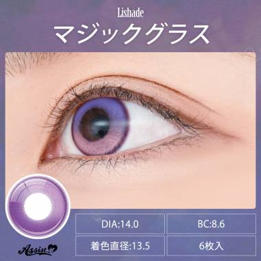 Lishade 1Day　マジックグラス