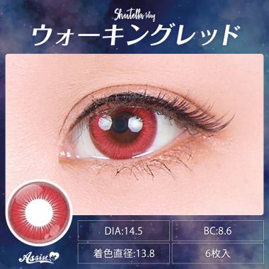 Assist ChouChou Shutella 1Day　ウォーキングレッド