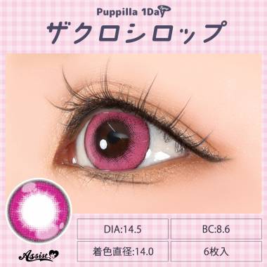 Puppilla 1Day Syrup　ザクロシロップ