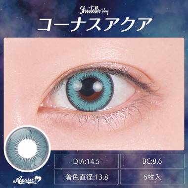 Assist ChouChou Shutella 1Day　コーナスアクア