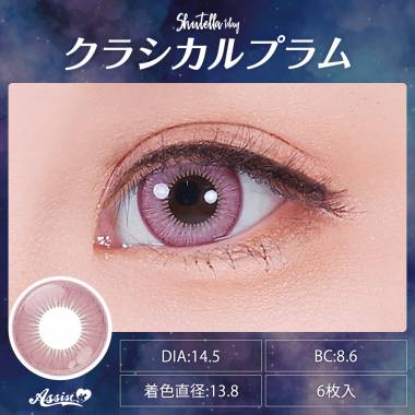 Assist ChouChou Shutella 1Day　クラシカルプラム