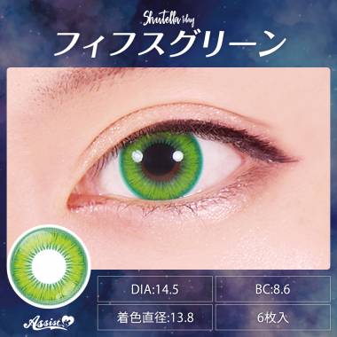 Assist ChouChou Shutella 1Day　フィフスグリーン