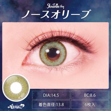 Assist ChouChou Shutella 1Day　ノースオリーブ