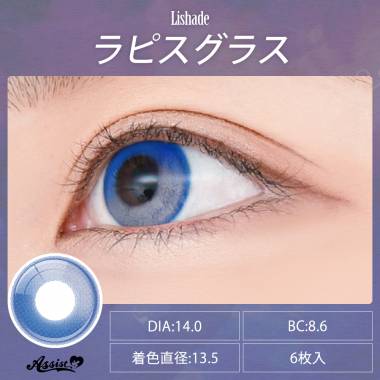 Lishade 1Day　ラピスグラス