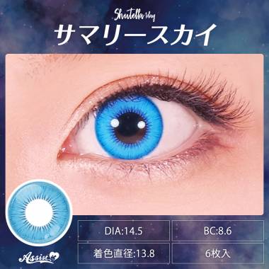 Assist ChouChou Shutella 1Day　サマリースカイ