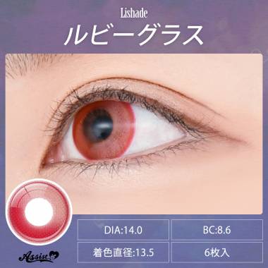 Lishade 1Day　ルビーグラス