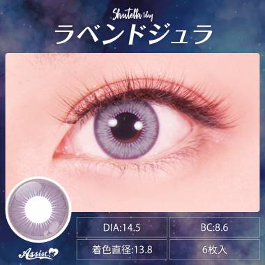 Assist ChouChou Shutella 1Day　ラベンドジュラ