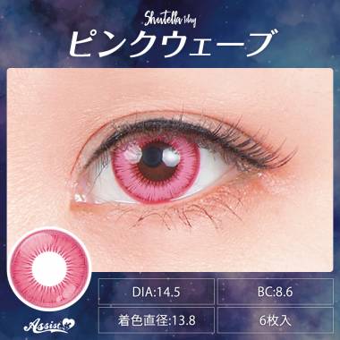 Assist ChouChou Shutella 1Day　ピンクウェーブ