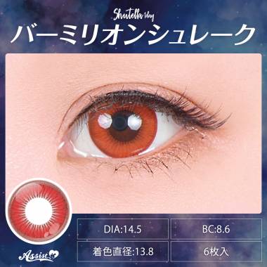 Assist ChouChou Shutella 1Day　バーミリオンシュレーク