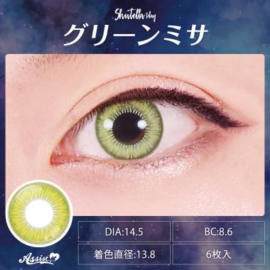 Assist ChouChou Shutella 1Day　グリーンミサ