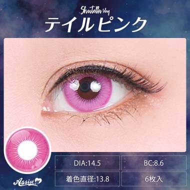 Assist ChouChou Shutella 1Day　テイルピンク