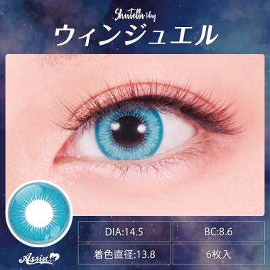 Assist ChouChou Shutella 1Day　ウィンジュエル