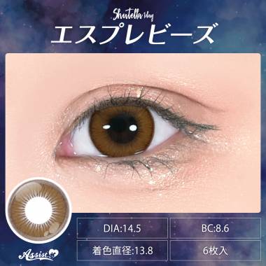 Assist ChouChou Shutella 1Day　エスプレビーズ