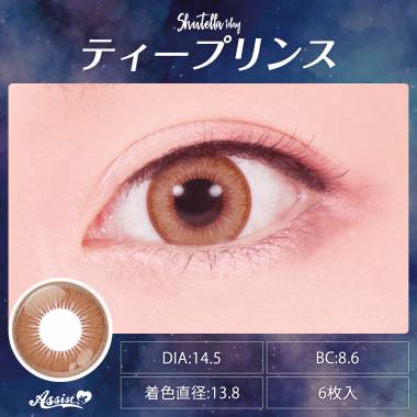 Assist ChouChou Shutella 1Day　ティープリンス