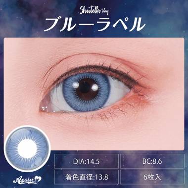Assist ChouChou Shutella 1Day　ブルーラペル