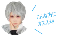 こんな方にオススメ
