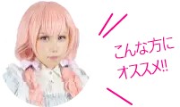 こんな方にオススメ