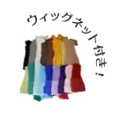 ウィッグネット付き