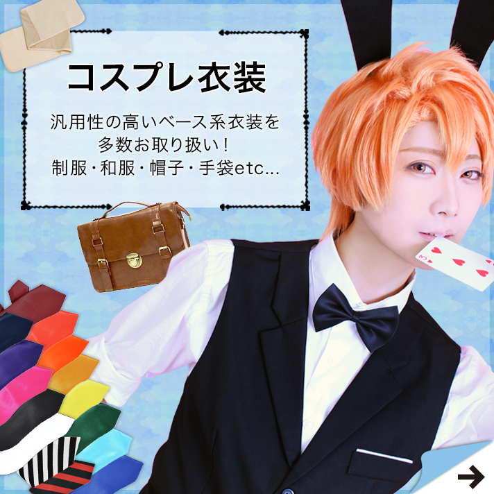 コスプレ衣装