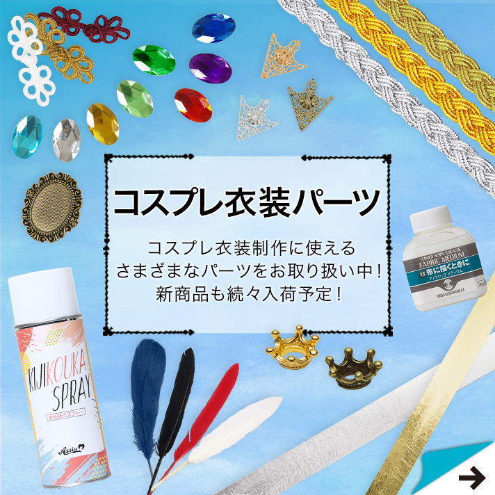 衣装パーツ