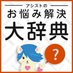 お悩み解決大辞典