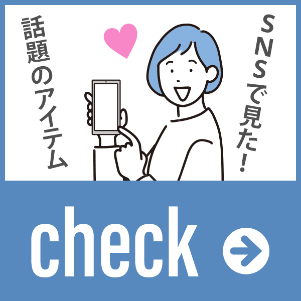 SNSで見た！話題のアイテム