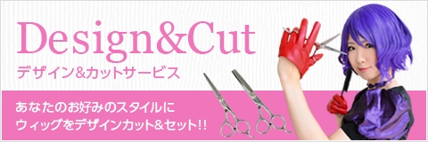 デザイン&カットサービス