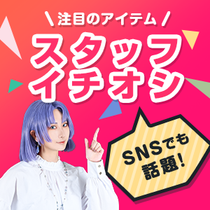 スタッフイチオシ